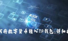 如何将数字货币转入TP钱包