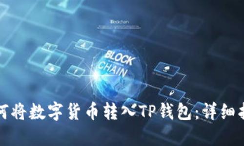 如何将数字货币转入TP钱包：详细指南