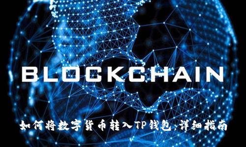 如何将数字货币转入TP钱包：详细指南