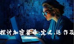 深入探讨加密货币：定义