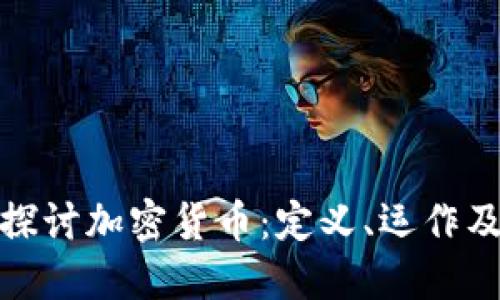 深入探讨加密货币：定义、运作及影响