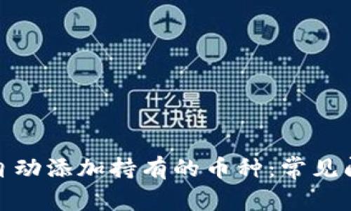 : TP钱包无法自动添加持有的币种：常见问题与解决方案