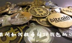 OEX交易所如何提币到TP钱包