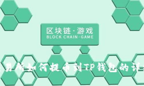 OEX交易所如何提币到TP钱包的详细指南