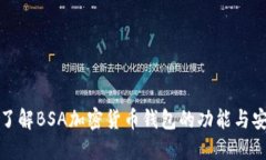 深入了解BSA加密货币钱包