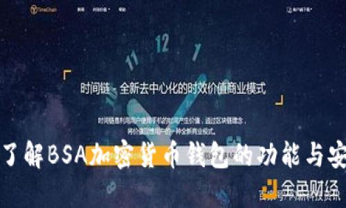 深入了解BSA加密货币钱包的功能与安全性