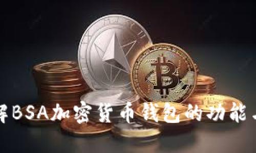 深入了解BSA加密货币钱包的功能与安全性