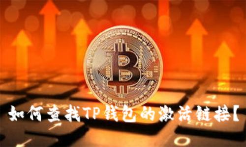 如何查找TP钱包的激活链接？