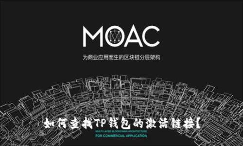 如何查找TP钱包的激活链接？