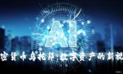 加密货币乌托邦：数字资