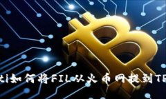 ziaoti如何将FIL从火币网提