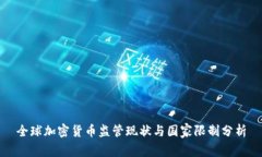 全球加密货币监管现状与