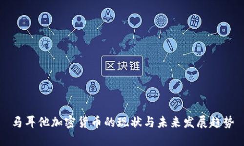 马耳他加密货币的现状与未来发展趋势