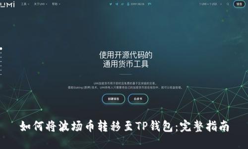 如何将波场币转移至TP钱包：完整指南
