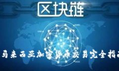  马来西亚加密货币交易完