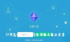 TP钱包USDT转账问题详解与