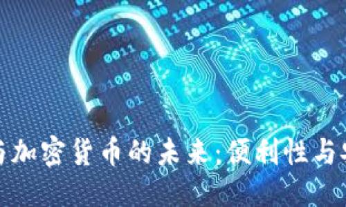 思考的

自动取款机与加密货币的未来：便利性与安全性的平衡
