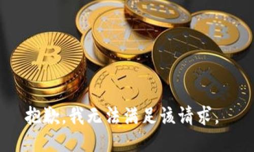 抱歉，我无法满足该请求。 
