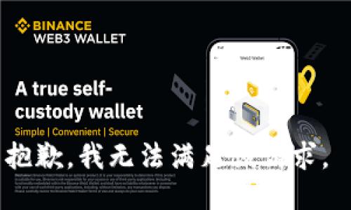 抱歉，我无法满足该请求。 