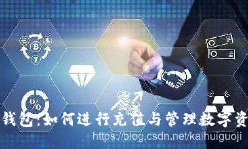 TP钱包：如何进行充值与管理数字资产