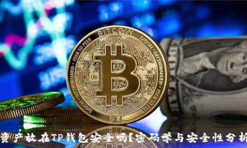  
资产放在TP钱包安全吗？密码学与安全性分析