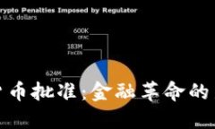 加密货币批准：金融革命