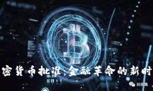 加密货币批准：金融革命的新时代