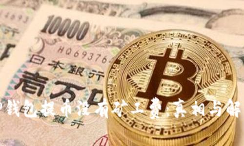 TP钱包提币没有矿工费：真相与解读