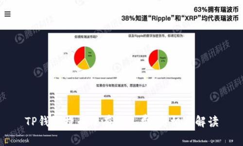 TP钱包提币没有矿工费：真相与解读