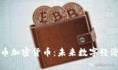 探索地球币加密货币：未