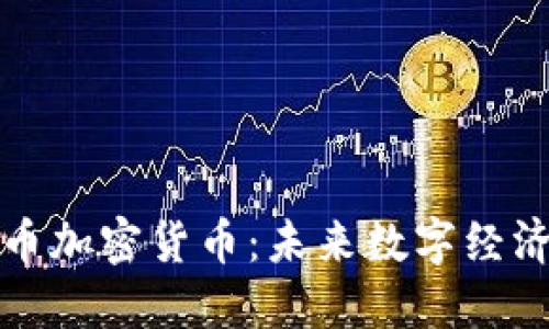 探索地球币加密货币：未来数字经济的新纪元