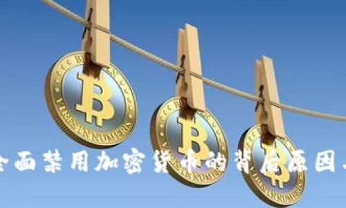 法国全面禁用加密货币的背后原因与影响