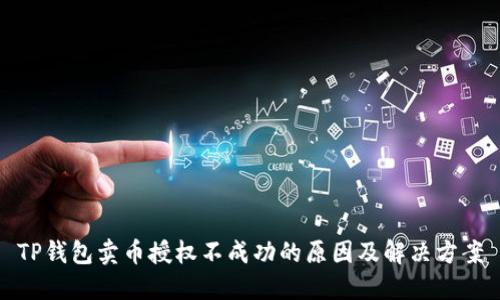 TP钱包卖币授权不成功的原因及解决方案