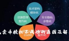 TP钱包卖币授权不成功的原