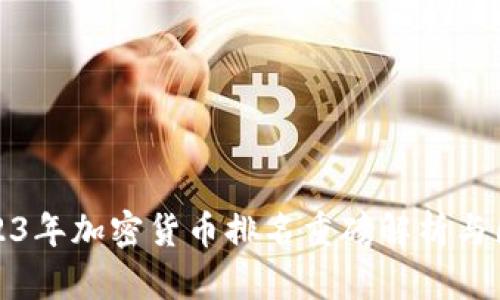 2023年加密货币排名重磅解析与图解