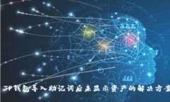  TP钱包导入助记词后未显