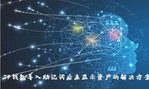  TP钱包导入助记词后未显示资产的解决方案