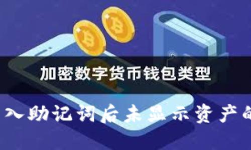  TP钱包导入助记词后未显示资产的解决方案