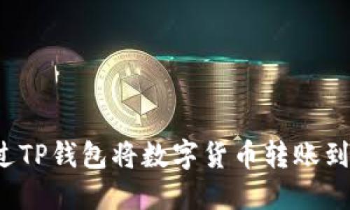  如何通过TP钱包将数字货币转账到他人钱包