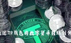  如何通过TP钱包将数字货