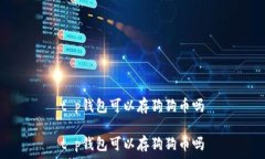   t p钱包可以存狗狗币吗