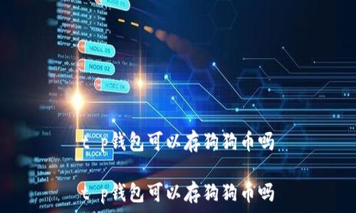   
t p钱包可以存狗狗币吗

t p钱包可以存狗狗币吗