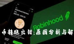 加密货币转账出错：原因