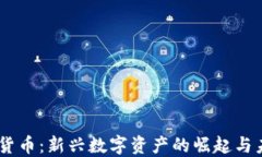 U 加密货币：新兴数字资产