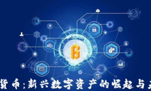 
U 加密货币：新兴数字资产的崛起与未来展望
