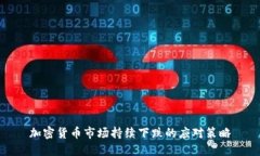 加密货币市场持续下跌的