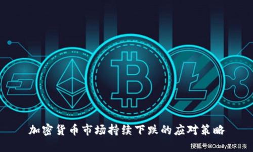 加密货币市场持续下跌的应对策略