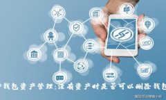 TP钱包资产管理：没有资产