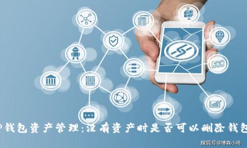 TP钱包资产管理：没有资产时是否可以删除钱包？