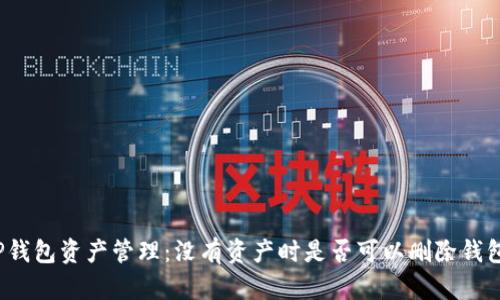 TP钱包资产管理：没有资产时是否可以删除钱包？